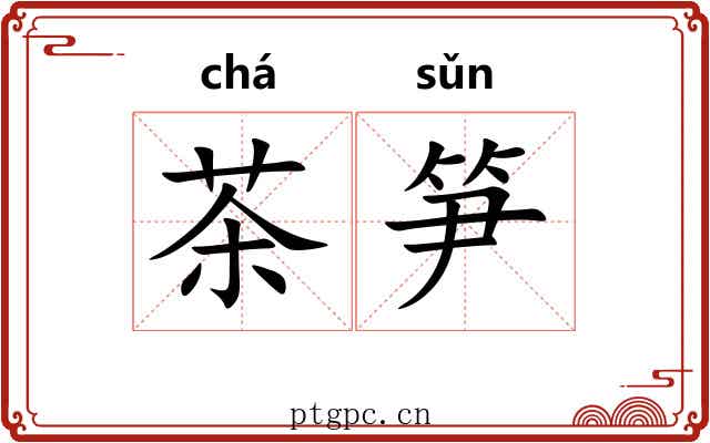 茶笋