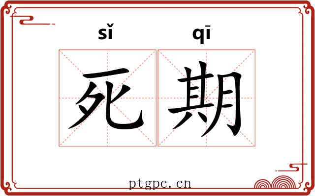 死期