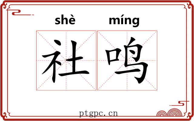 社鸣