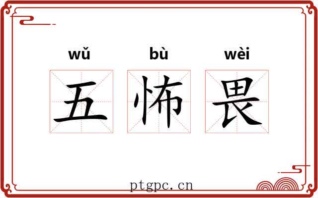 五怖畏 五怖畏