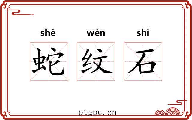 蛇纹石 蛇纹石