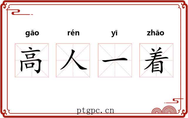 高人一着 高人一着
