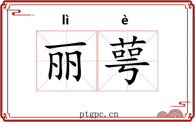 丽萼