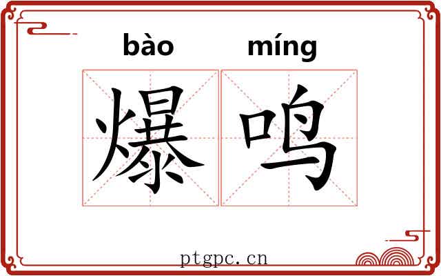 爆鸣