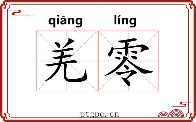 羌零 羌零