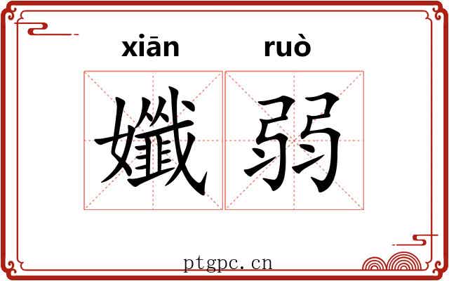 孅弱