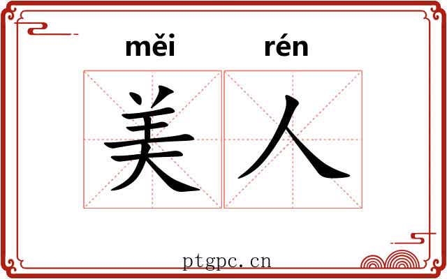 美人