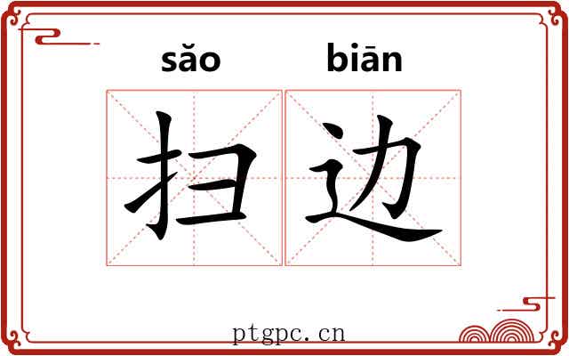 扫边 扫边