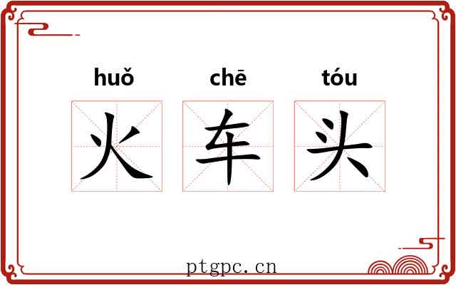 火车头 火车头