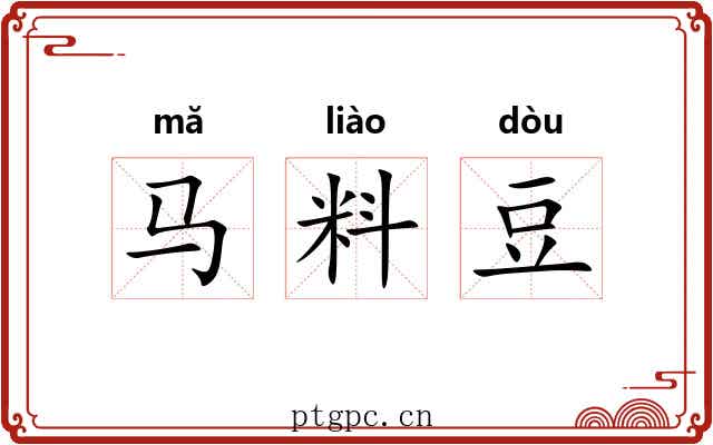 马料豆