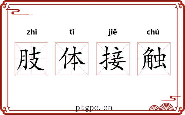 肢体接触 肢体接触