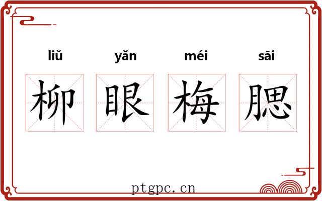 柳眼梅腮 柳眼梅腮