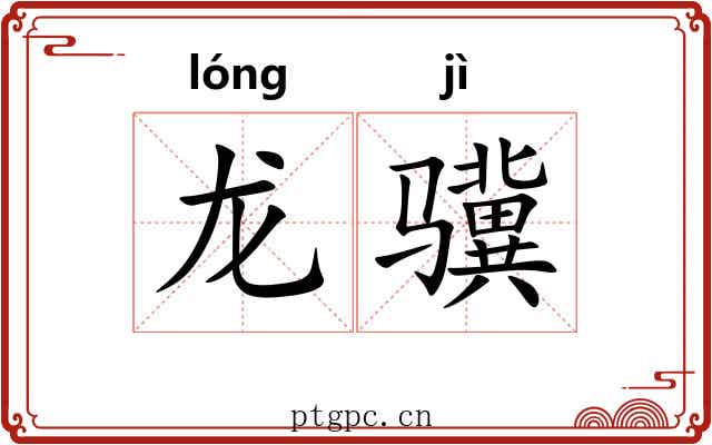 龙骥