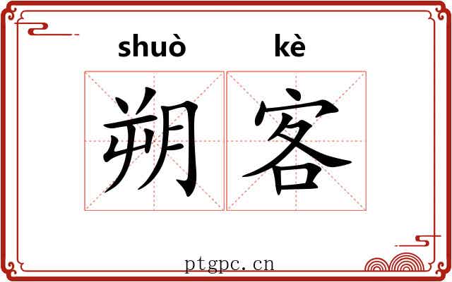朔客