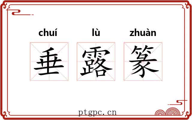 垂露篆 垂露篆