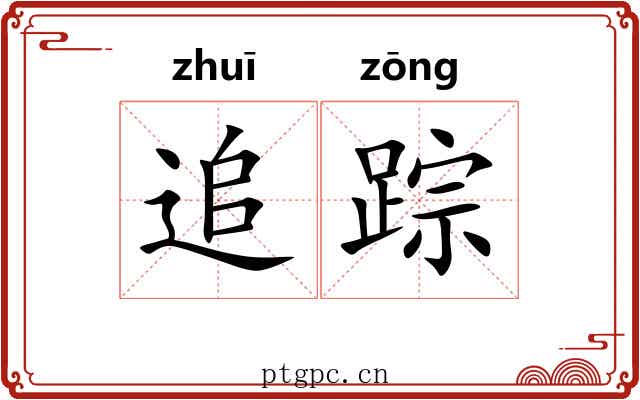 追踪 追踪