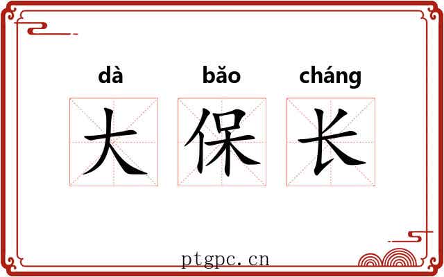 大保长 大保长