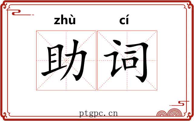 助词