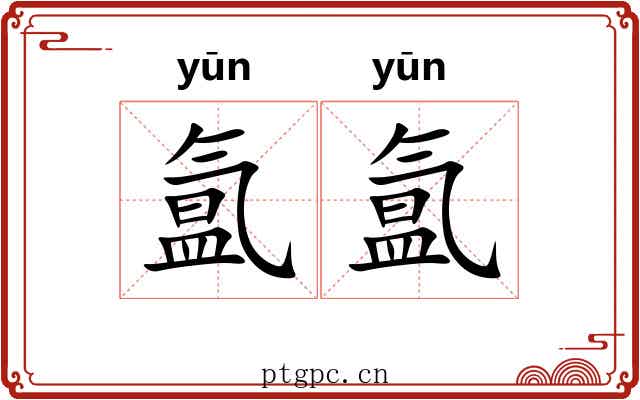 氲氲 氲氲
