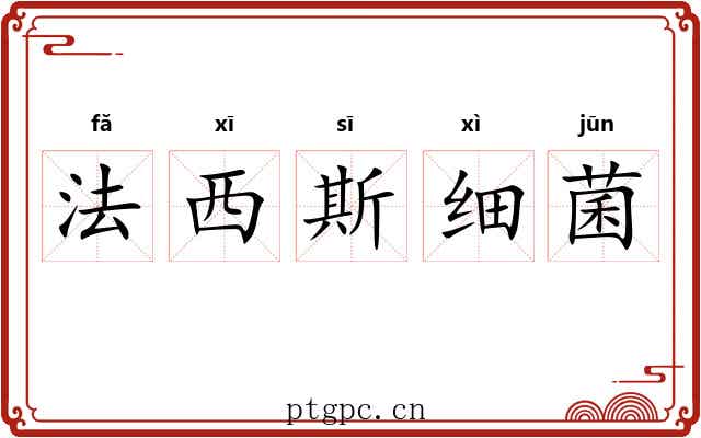 法西斯细菌 法西斯细菌