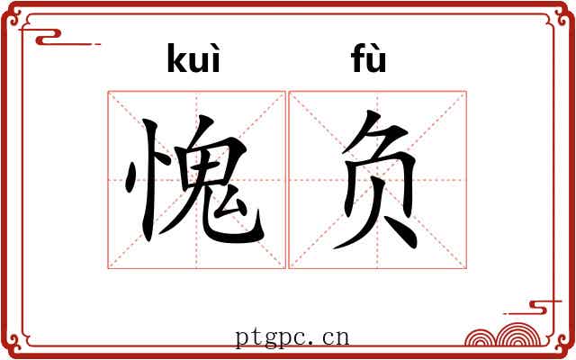 愧负 愧负
