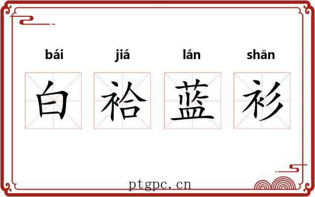 白袷蓝衫 白袷蓝衫