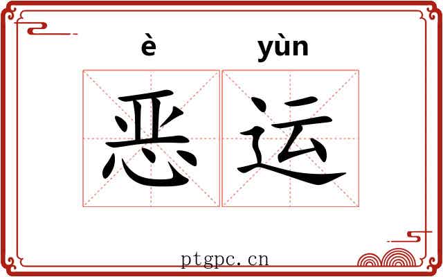 恶运 恶运