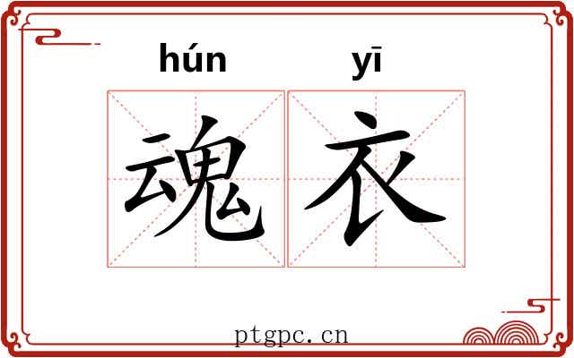 魂衣