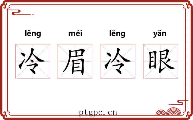 冷眉冷眼 冷眉冷眼