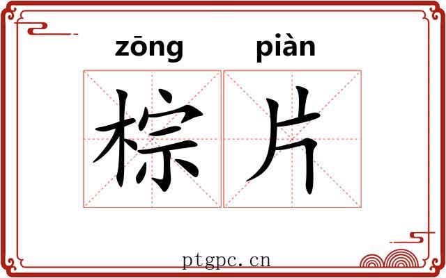 棕片