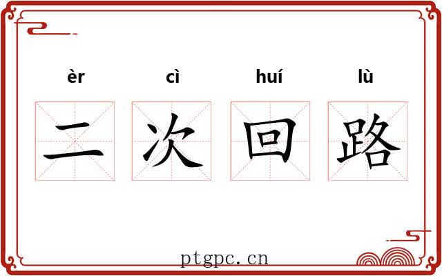 二次回路 二次回路