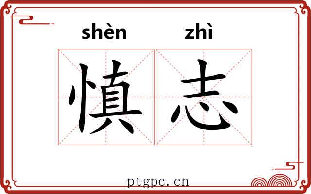 慎志