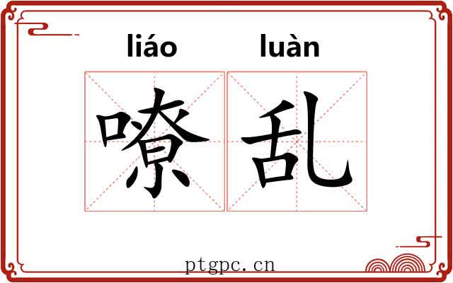 嘹乱