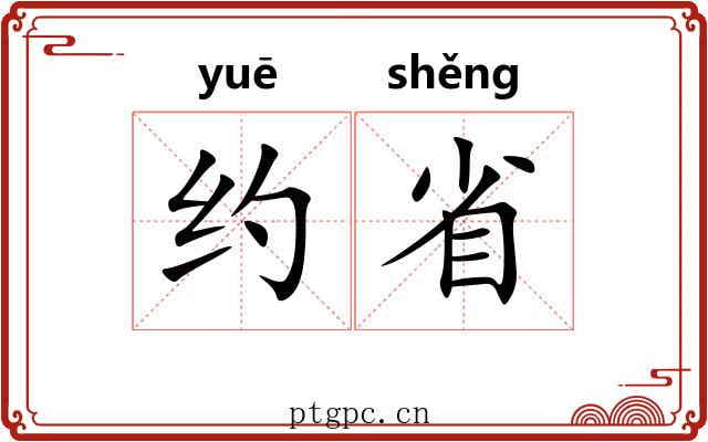 约省 约省