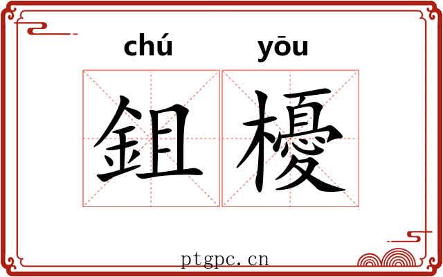 鉏櫌
