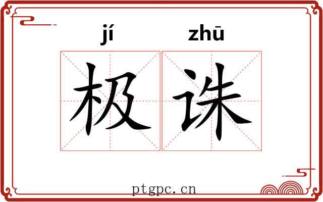 极诛