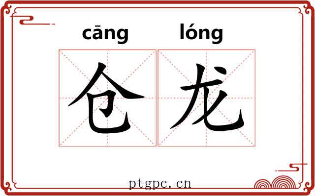 仓龙