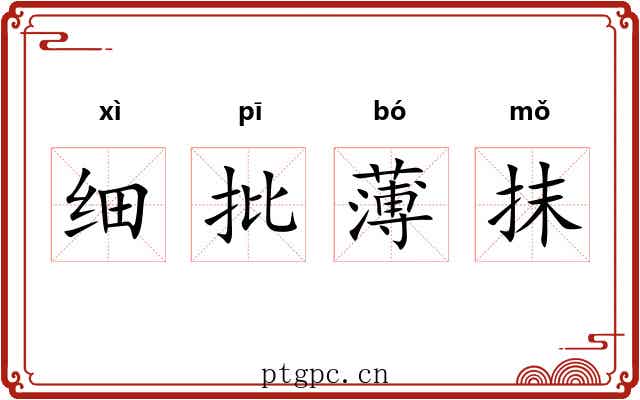 细批薄抹 细批薄抹