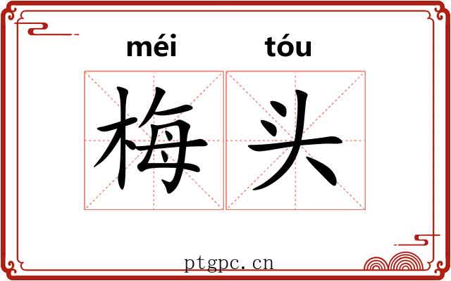 梅头 梅头