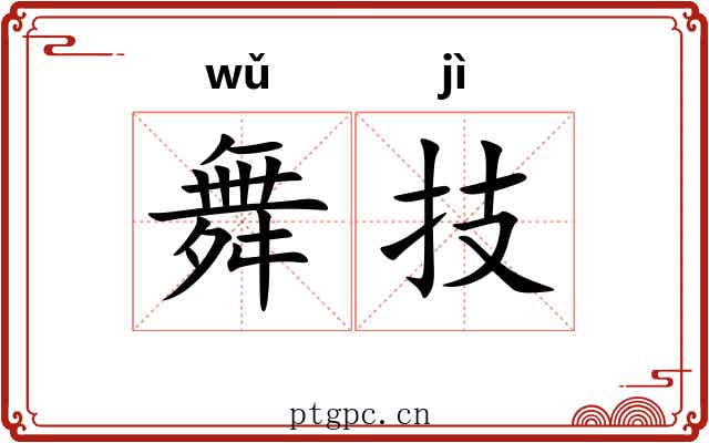 舞技