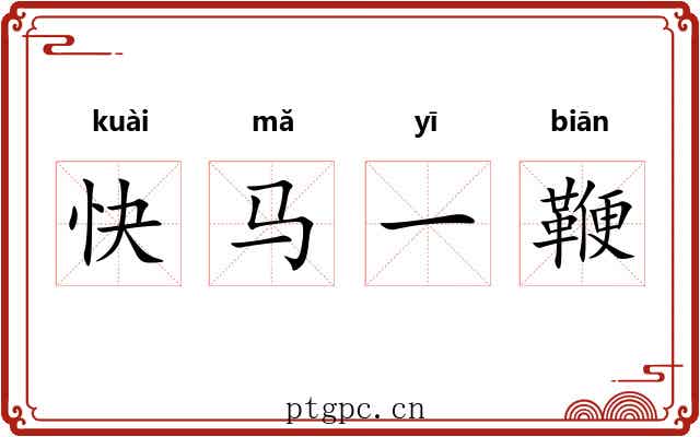 快马一鞭 快马一鞭