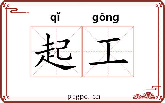 起工 起工