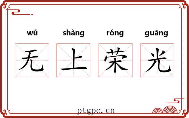 无上荣光 无上荣光