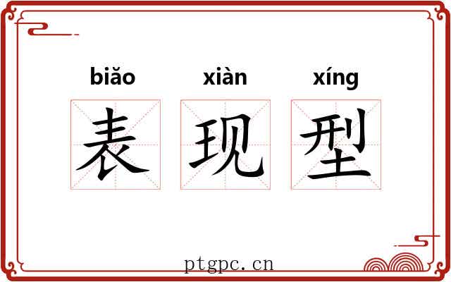 表现型 表现型