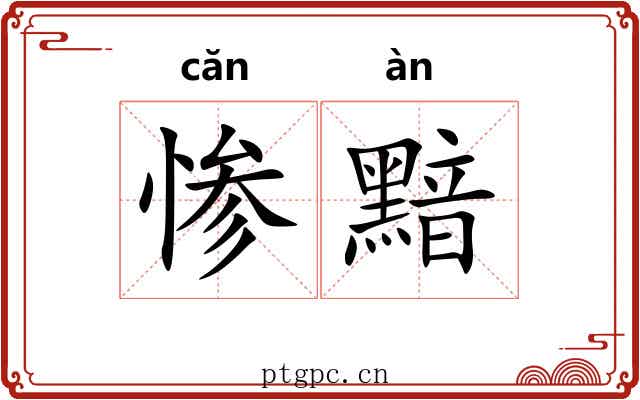 惨黯