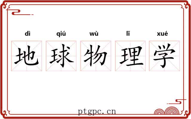 地球物理学 地球物理学