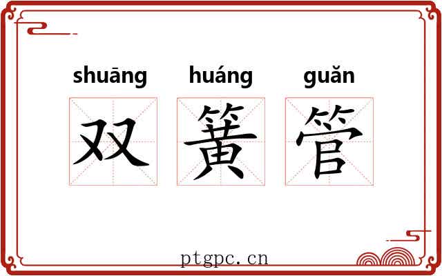 双簧管 双簧管