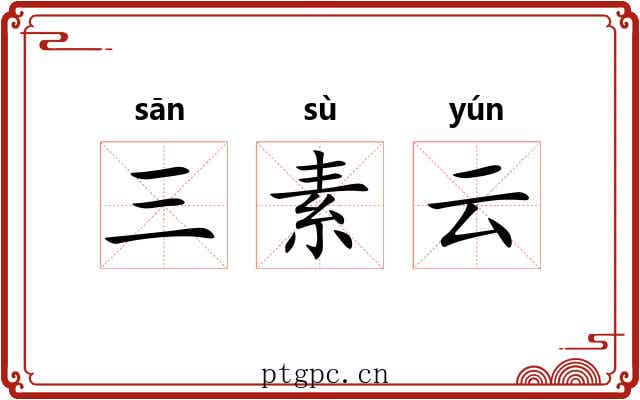 三素云 三素云