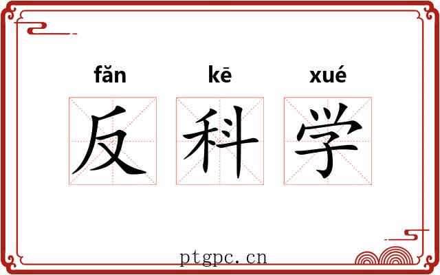 反科学 反科学