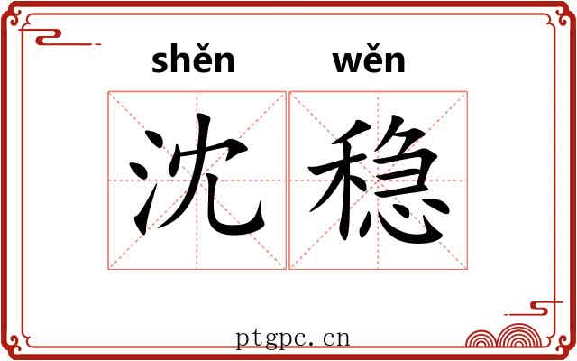 沈稳
